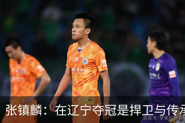 张镇麟：在辽宁夺冠是捍卫与传承，在上海夺冠是实现自我价值