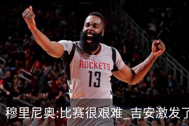 穆里尼奥:比赛很艰难 吉安激发了球队的活力